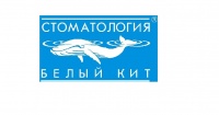 Стоматология Белый Кит Стоматология Белый Кит